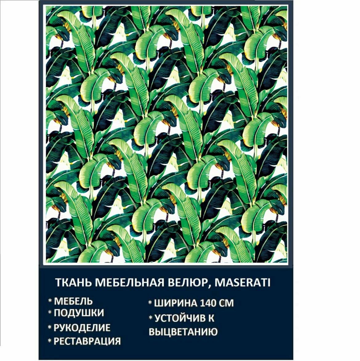 Велюровая ткань Мазерати Лист Тропики