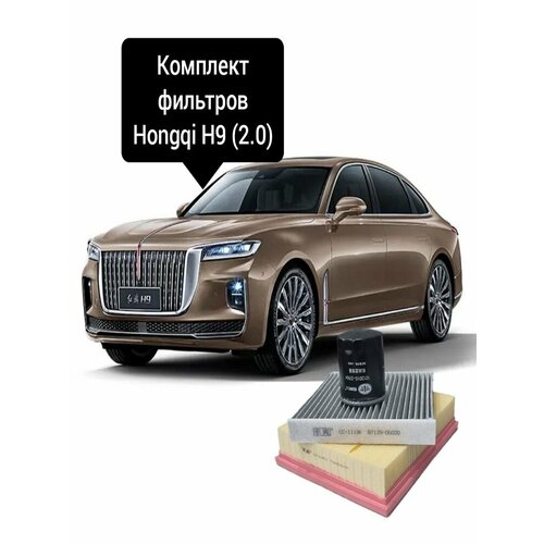 Комплект фильтров Hongqi H9 (2.0T)