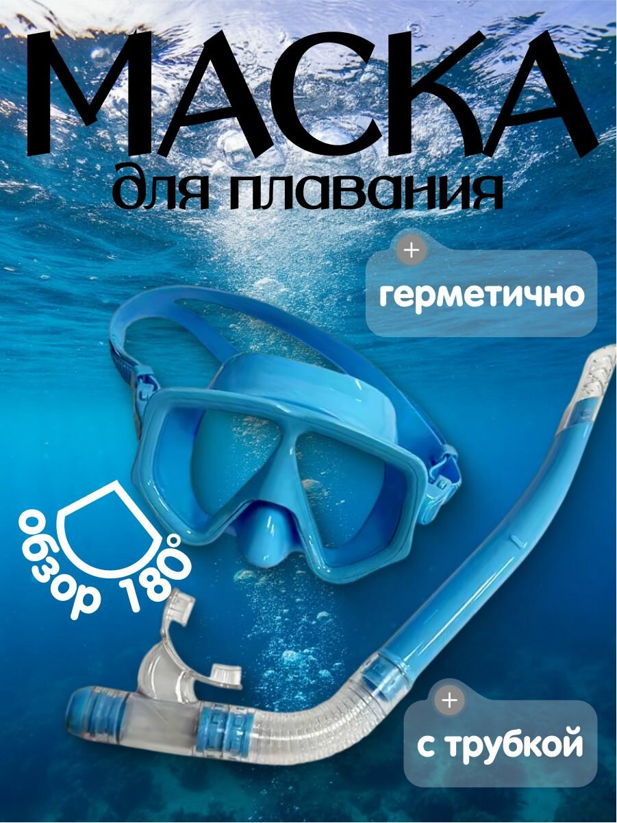 Маска для подводного плавания синяя