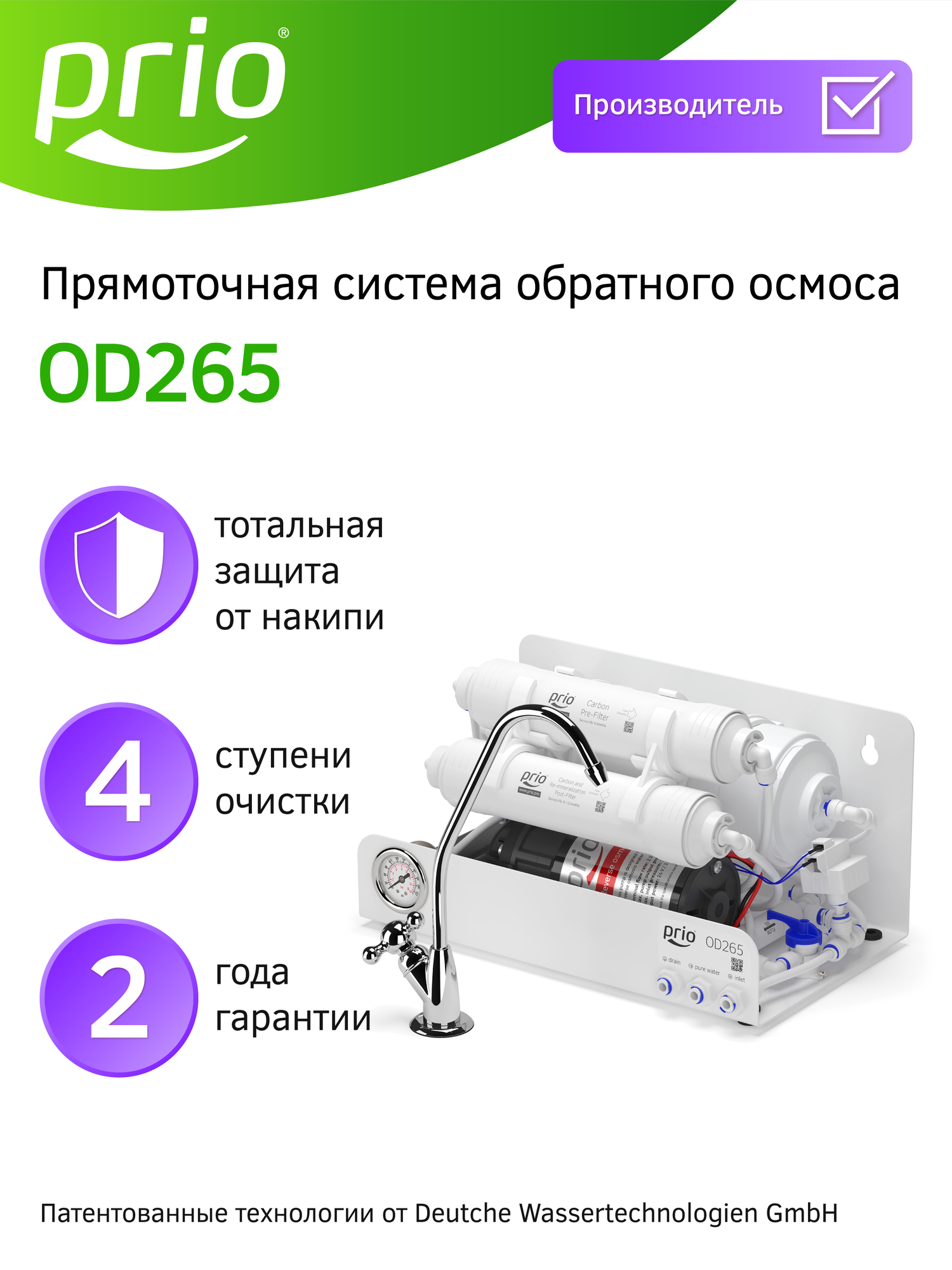 Фильтр для воды с обратным осмосом и минерализатором прямоточный Prio OD265, 4 ступени, суперкомпактный