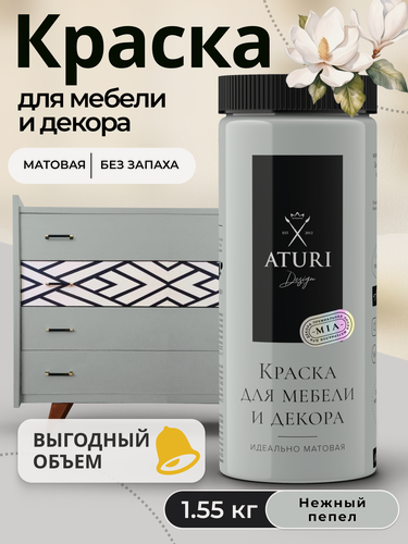 Изображение товара Краска для мебели и дерева Aturi Design Mia 1,55 кг Нежный пепел — матовая быстросохнущая без запаха светло серая