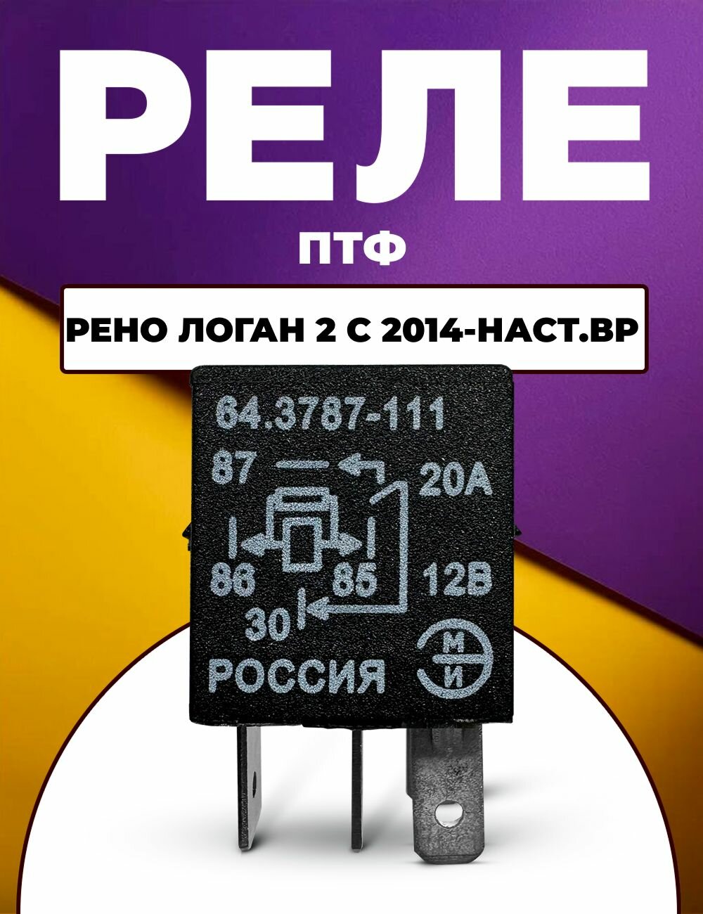 Реле ПТФ Рено Логан 2 с 2014-наст. вр / 4 контакта 64.3787-111