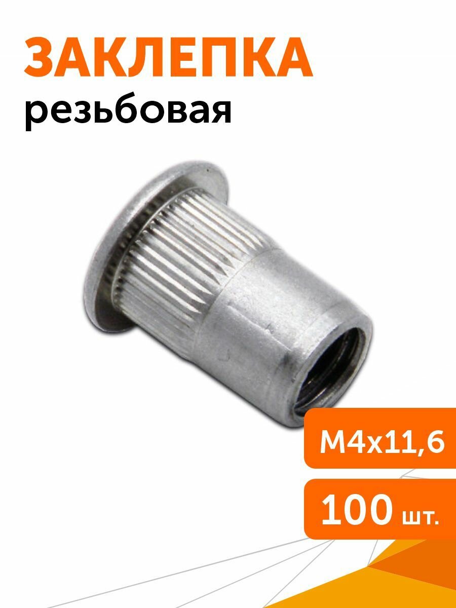 Заклепка резьбовая, стальная оцинкованная цилиндр, М4х0,7х11,6, 100 шт