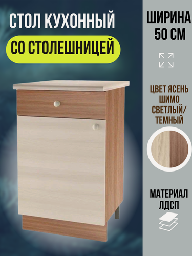 Изображение товара Шкаф кухонный напольный с ящиком и столешницей, ширина 50 см, цвет Ясень Шимо, Шимо Н500-1Я