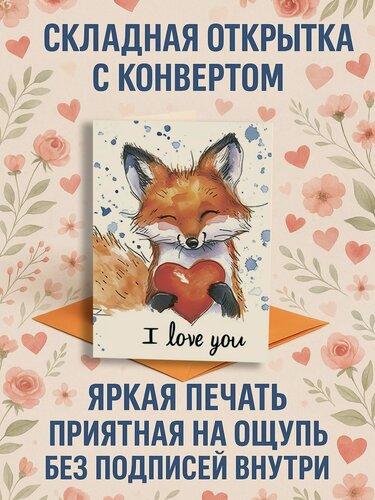 Изображение товара Лиса, i love you, яркая открытка-валентинка с крафтовым конвертом, дизайнерская бумага, 10x15 см, складная подарочная без надписей, романтичная валентинка для любимых подруг и на 8 марта