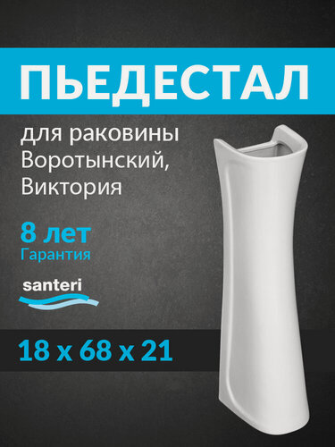 Изображение товара Пьедестал для раковины Santeri Воротынский, Виктория белый 1.3601.7. S00.00B.0