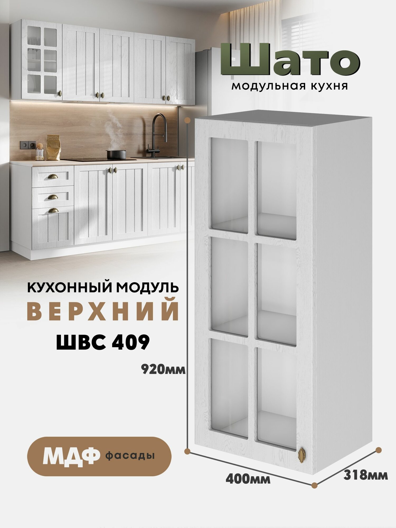 Кухонный навесной модуль ШВС 409 со стеклом 
