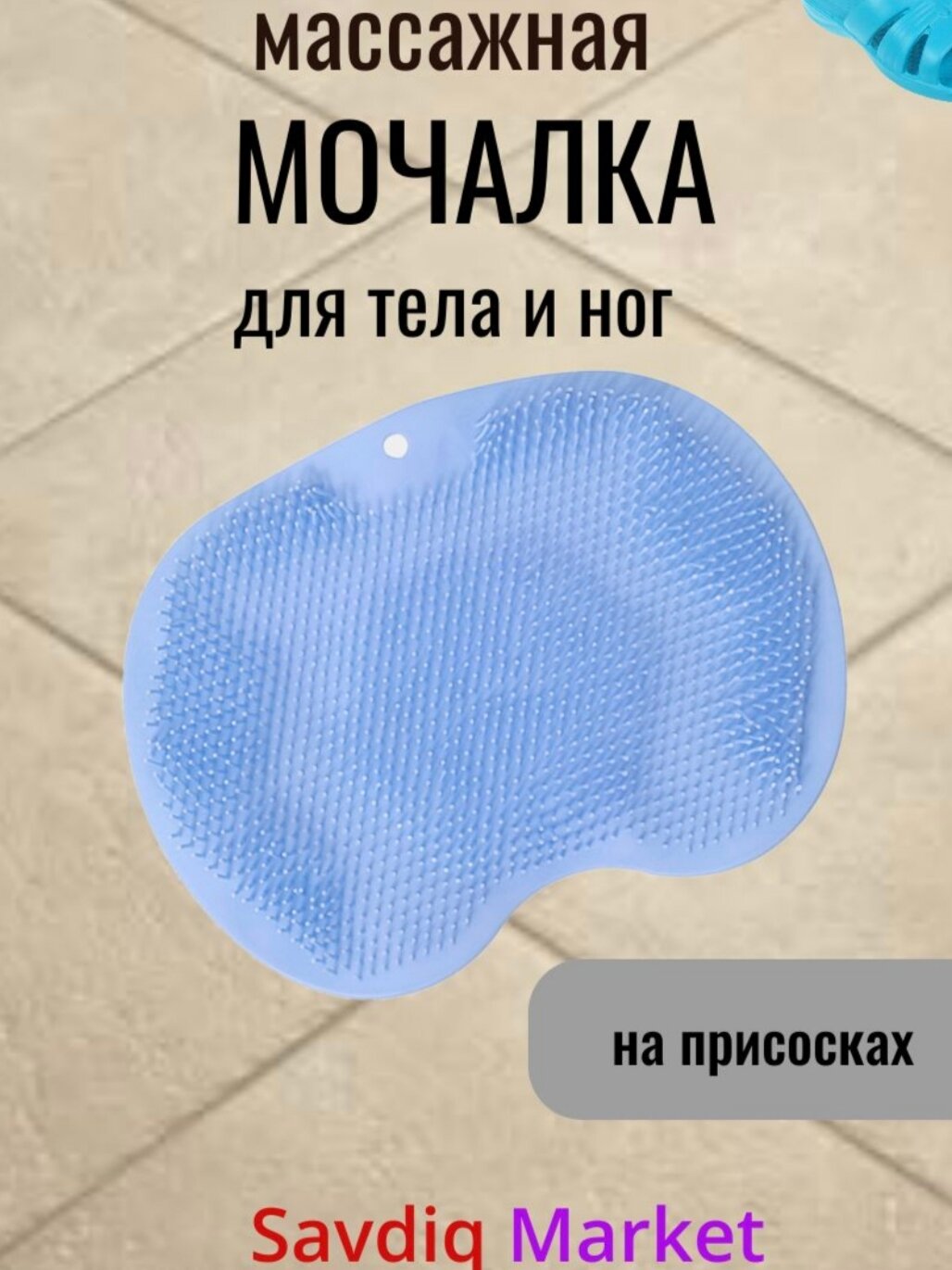 Массажная мочалка дле тела, силиконовая, светло-синий / Коврик для мытья ног / Мочалка
