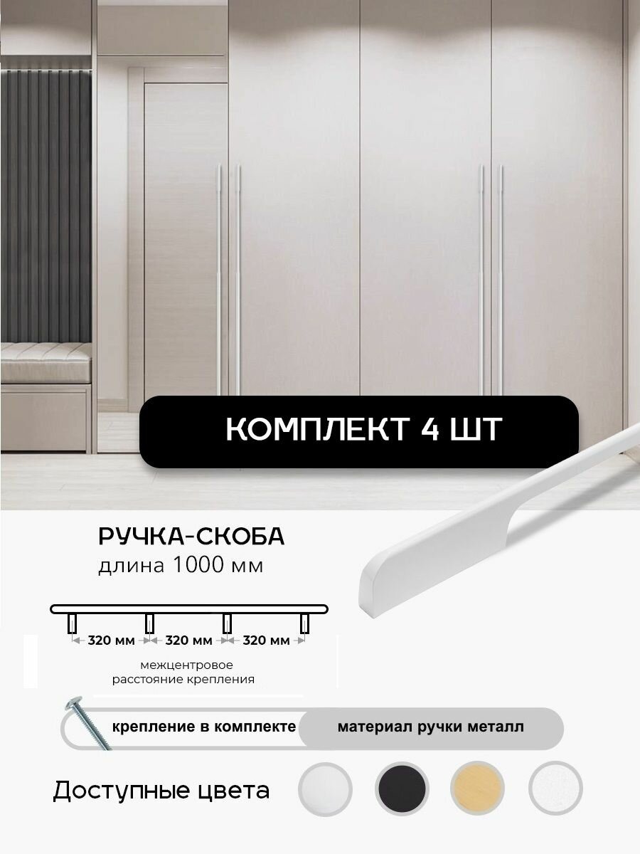 Ручка мебельная длинная 4шт, Белый, L- 1 метр, для шкафа комода кухни.