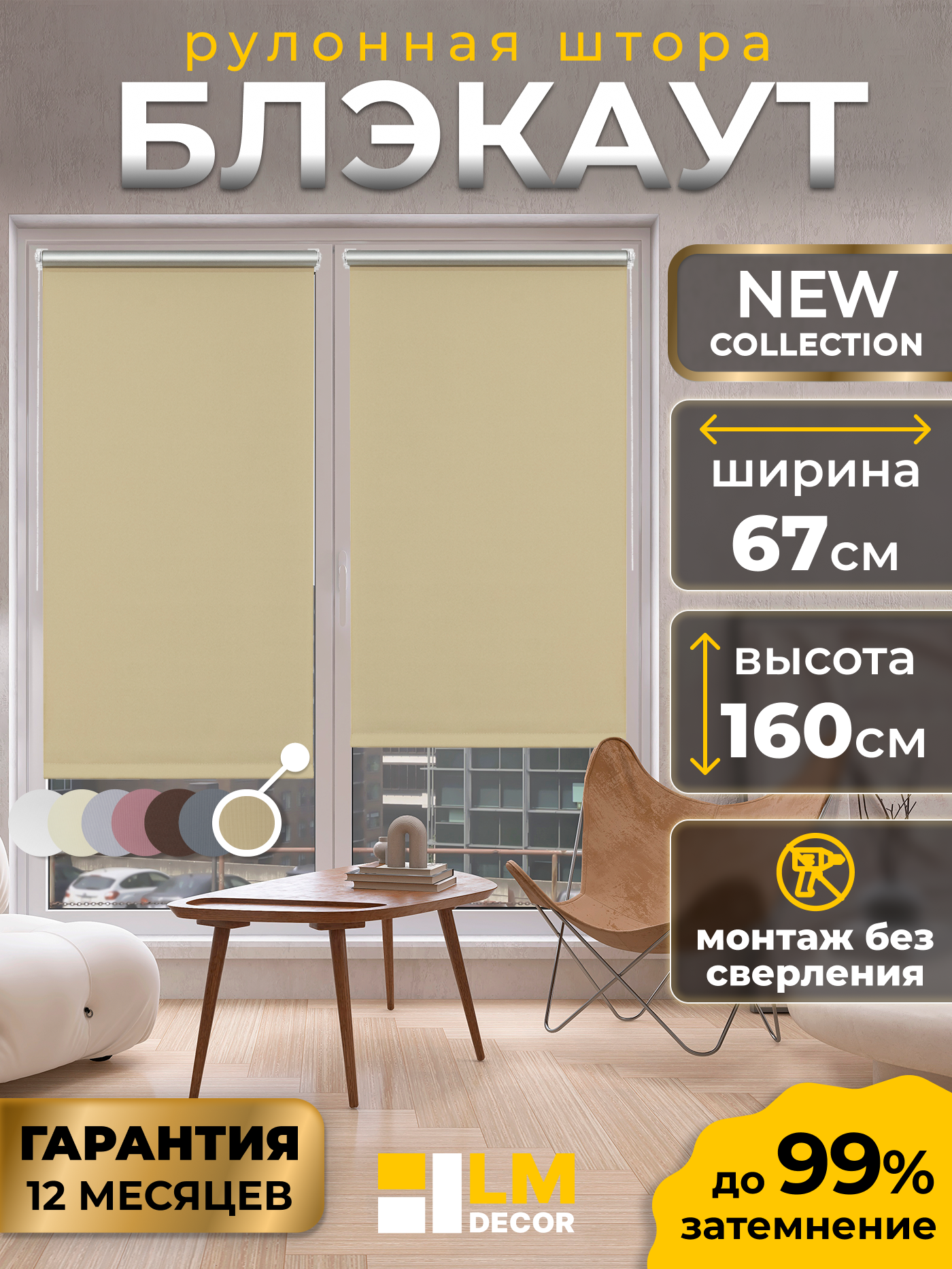 Рулонные шторы Blackout LM DECOR "Симпл" 05 бежевый 67х160 см