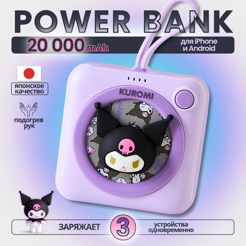Повербанк 20000 mAh Куроми Kuromi с подогревом рук фиолетовый 239000₽