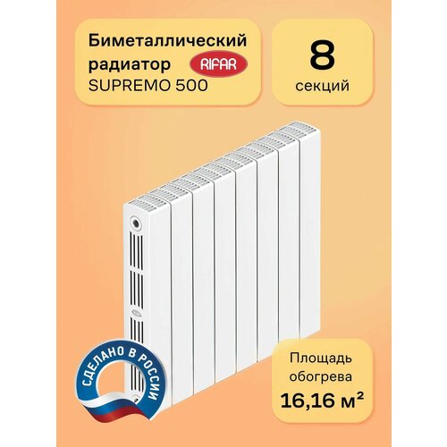 фото Радиатор биметаллический монолитный rifar supremo 500 8 секций, цвет белый