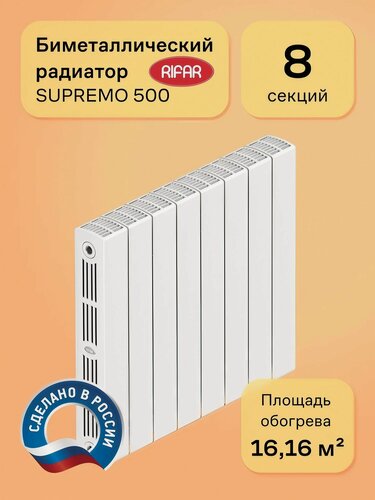 Изображение товара Радиатор биметаллический монолитный RIFAR SUPReMO 500 8 секций, цвет белый
