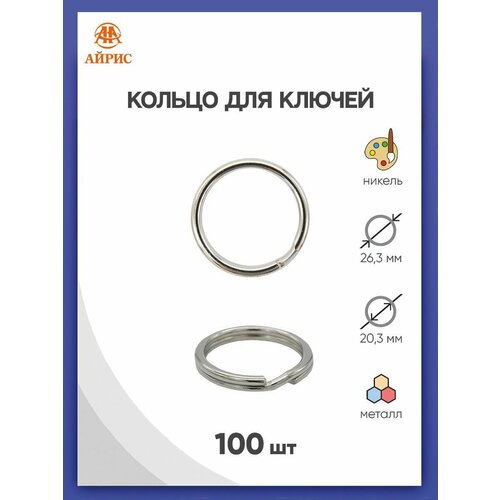 фото Кольцо для брелка и ключей, диаметр 20/25 мм, 100 шт, металл, айрис (никель)