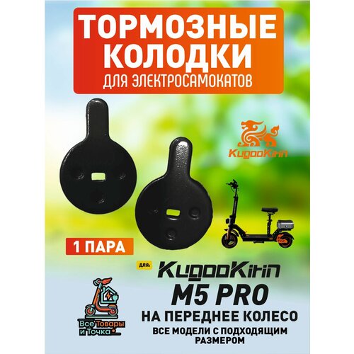 Тормозные колодки для электросмаката Kugoo m5 pro передние