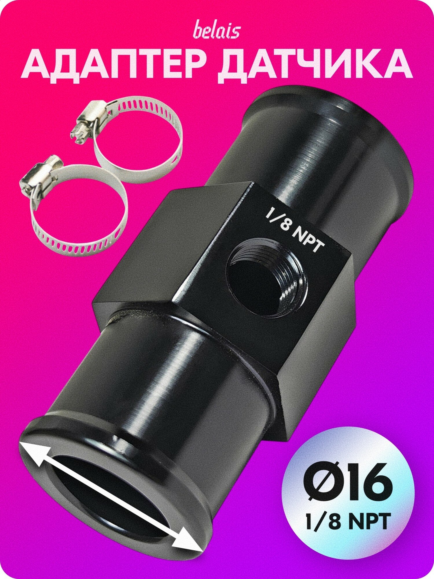 Переходник для установки датчика температуры ОЖ 1/8 NPT (Ø16) belais #15038
