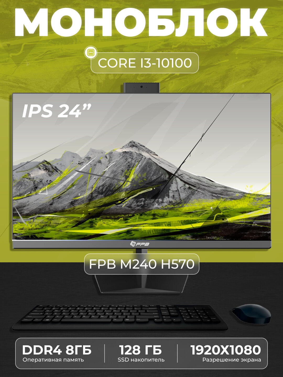 Моноблок - M240H570 - Intel Core I3-10100, DDR4 - 8GB, SSD - 128GB