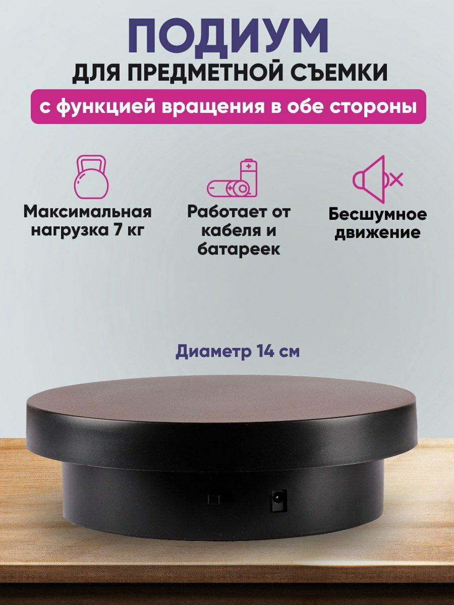 Вращающийся подиум, стол для предметной съемки 14 см с функцией вращения в обе стороны