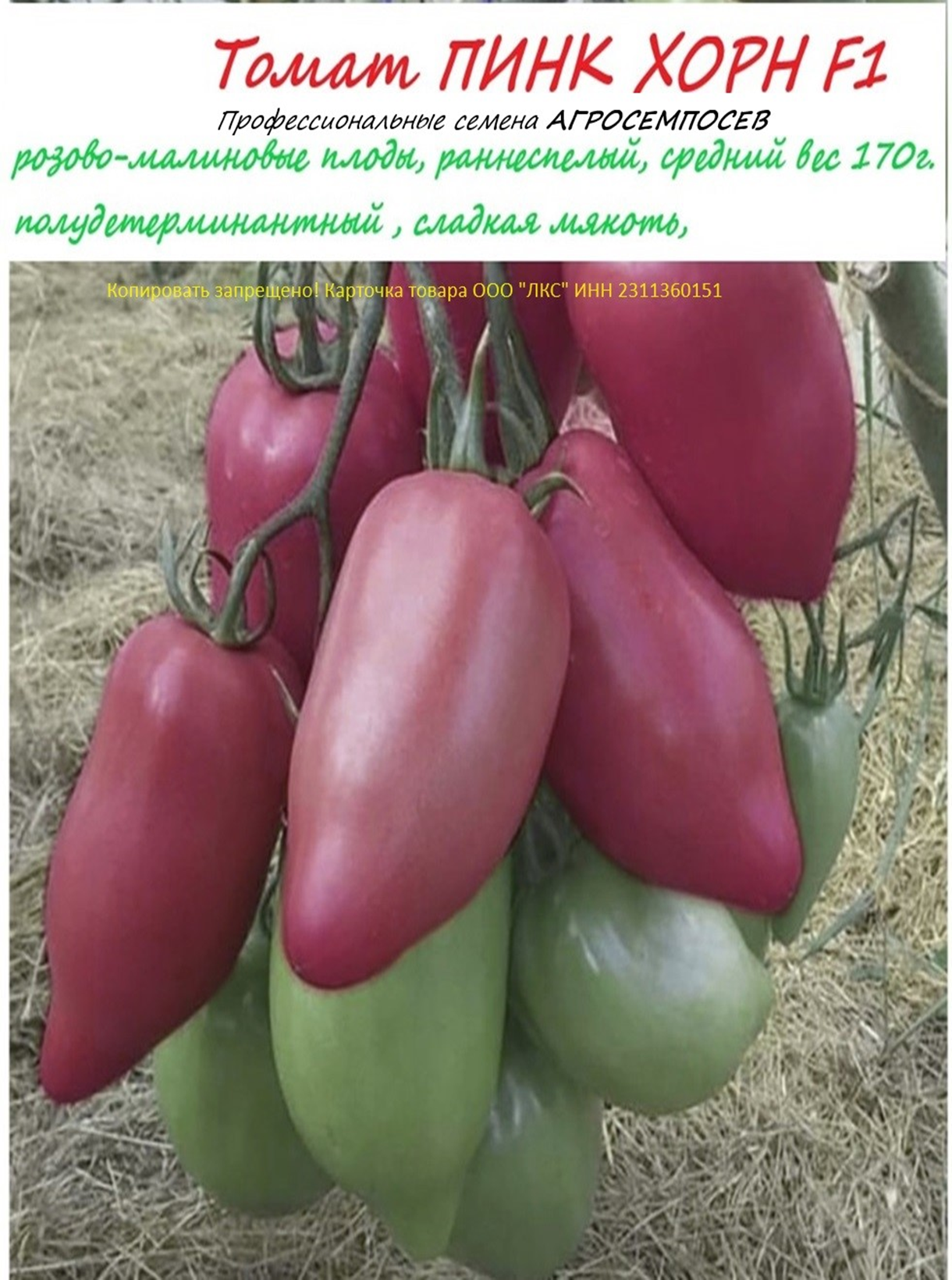 Томат ПИНК ХОРН F1  семена