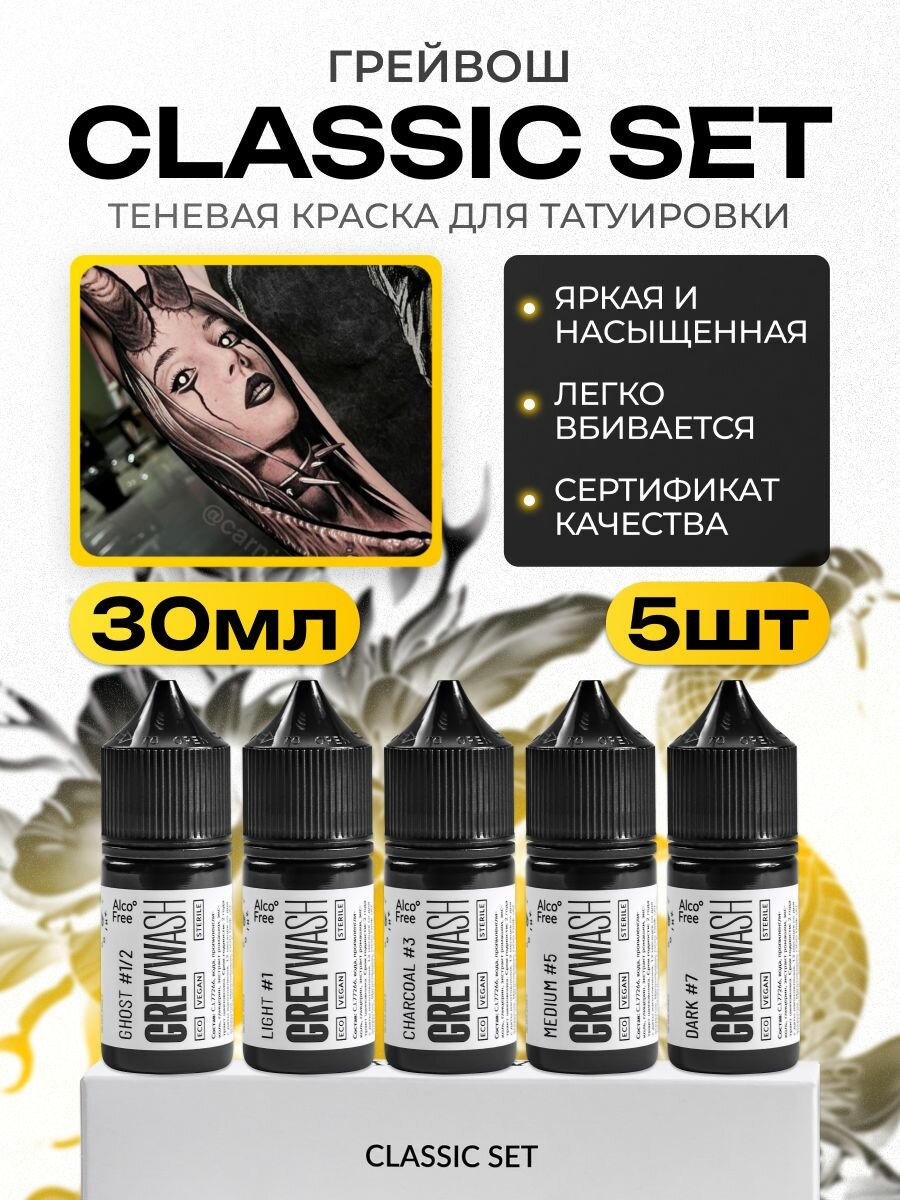 GALLERY TATTOO INK, Сет Classic Set Greywash Краска для татуировки, пигмент для тату, грейвош - 30 мл - 5 шт