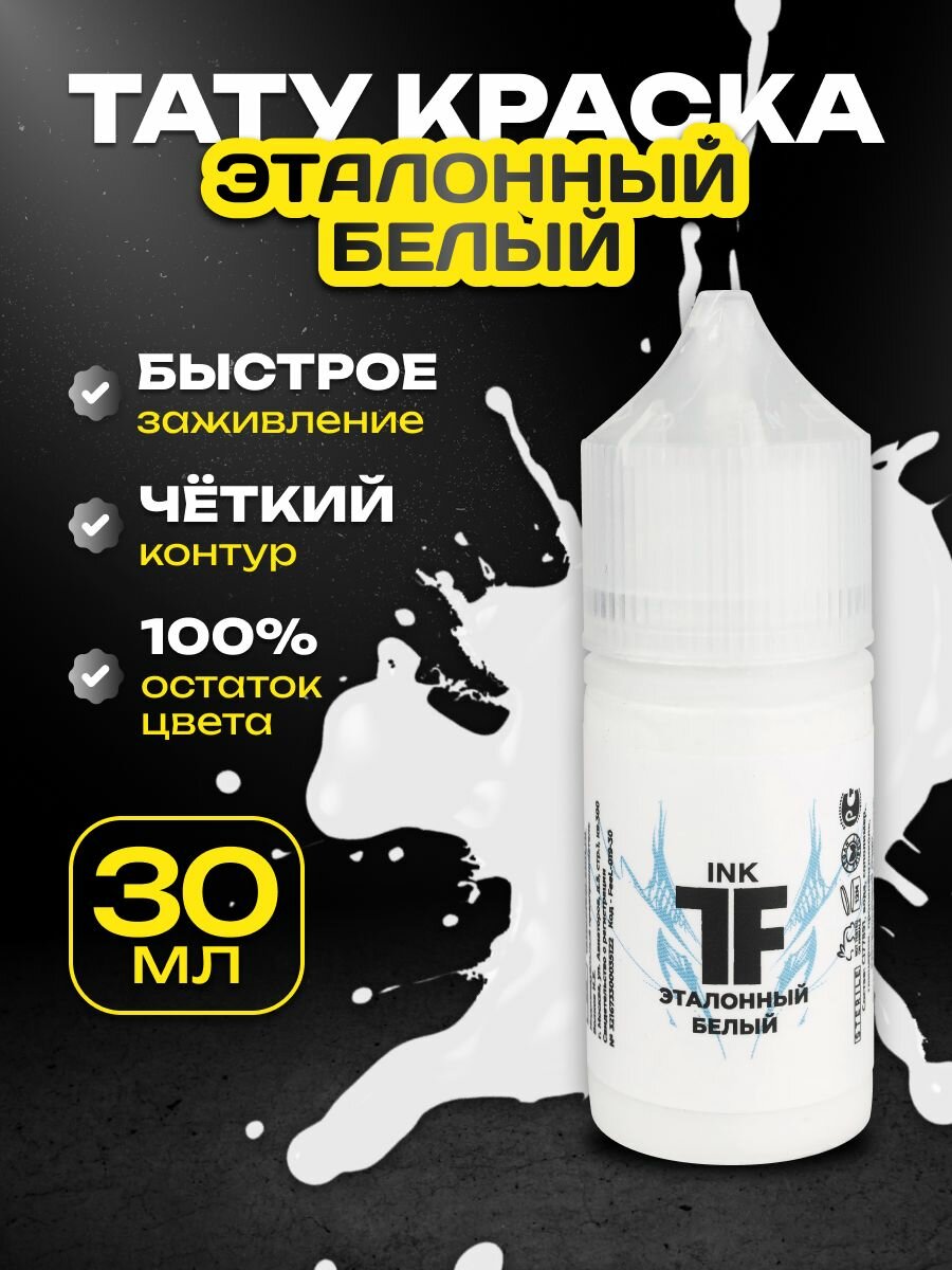 TATTOOFEEL Краска для тату белая "Эталонный белый", пигмент для татуировки 30 мл