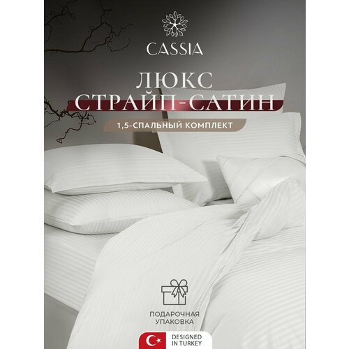 фото Cassia комплект постельного белья полуторный "люкс" 145х215-1/200х220-1/50х70-2/70х70-2 страйп-сатин, жаккард, хлопок, белый