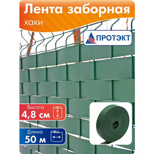 фото Лента для забора протэкт, 2d, 3d заборов и рабицы, цвет хаки, длина 50 м