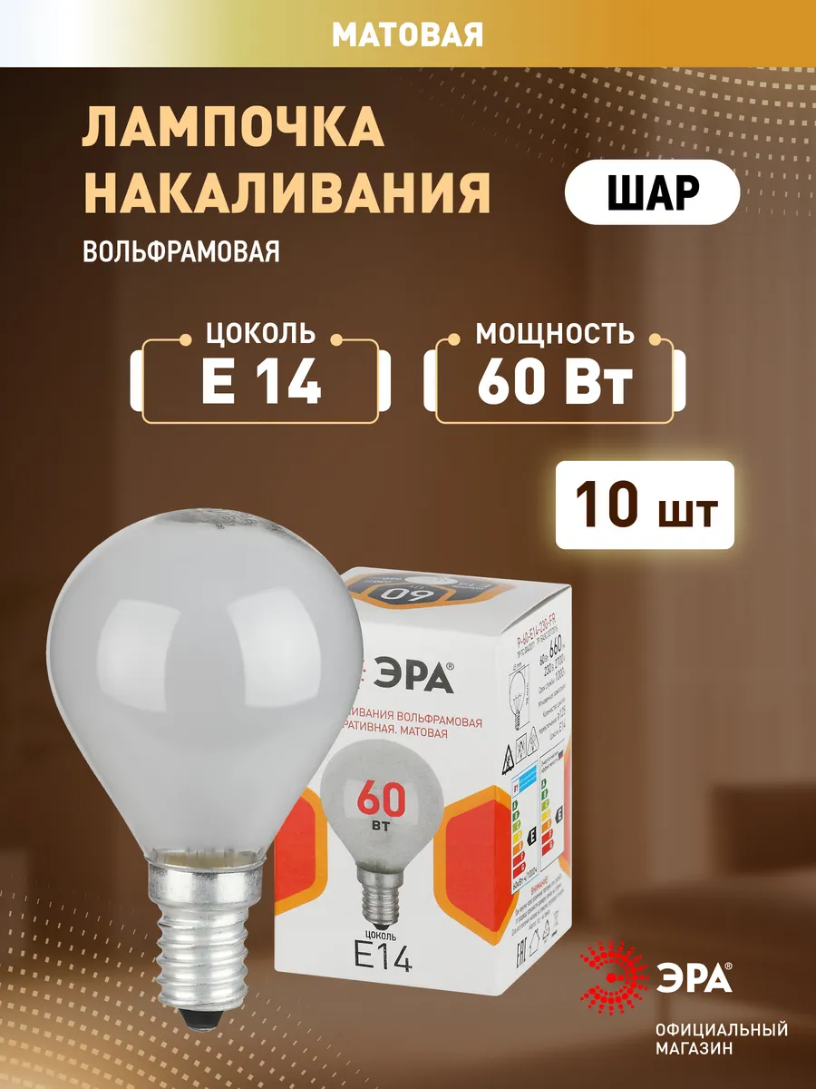 Лампа накаливания ЭРА Е14 60Вт 230В шар матовый набор 10 штук