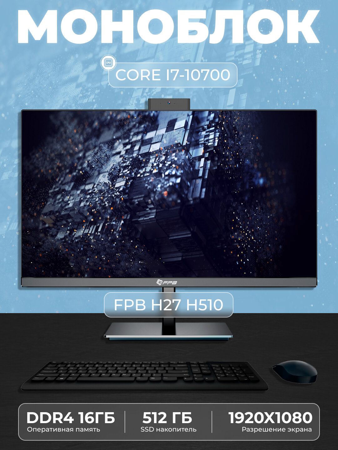 Моноблок - H27H510 - Intel Core I7-10700, DDR4 - 16ГБ, SSD - 512ГБ