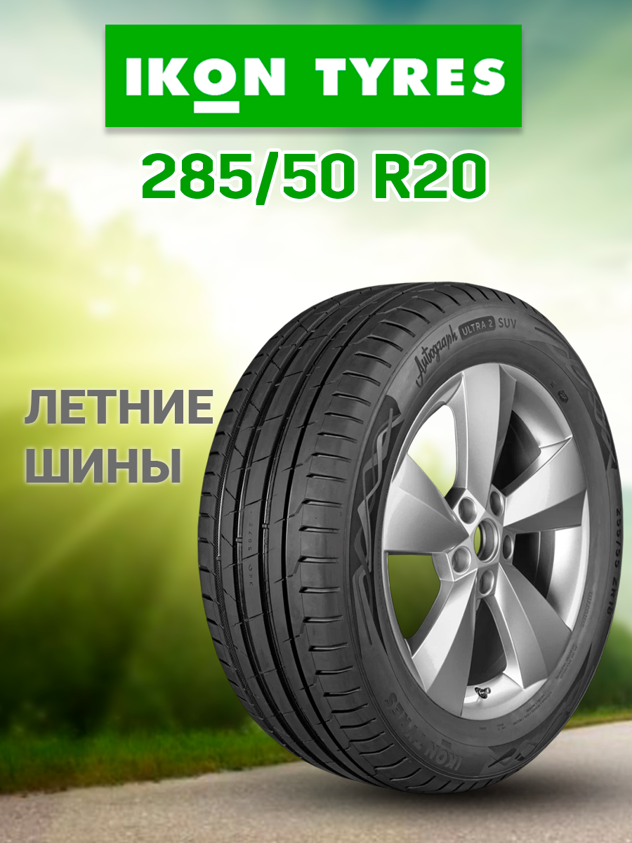 Шины летние автомобильные Ikon Tyres (ранее Nokian Tyres) Autograph Ultra 2 SUV 285/50 R20 116W XL