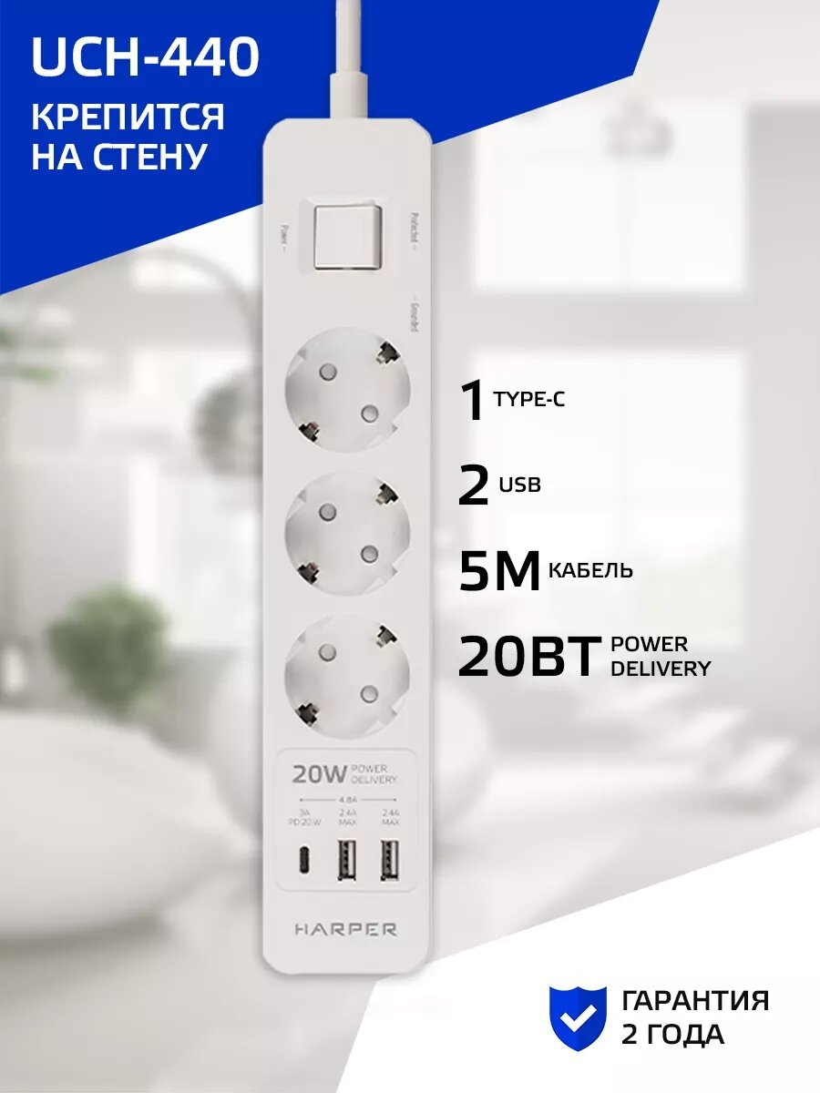 Сетевой фильтр с USB зарядкой HARPER UCH-440 PD3.0 / 3 розетки / 3 USB-порта белый
