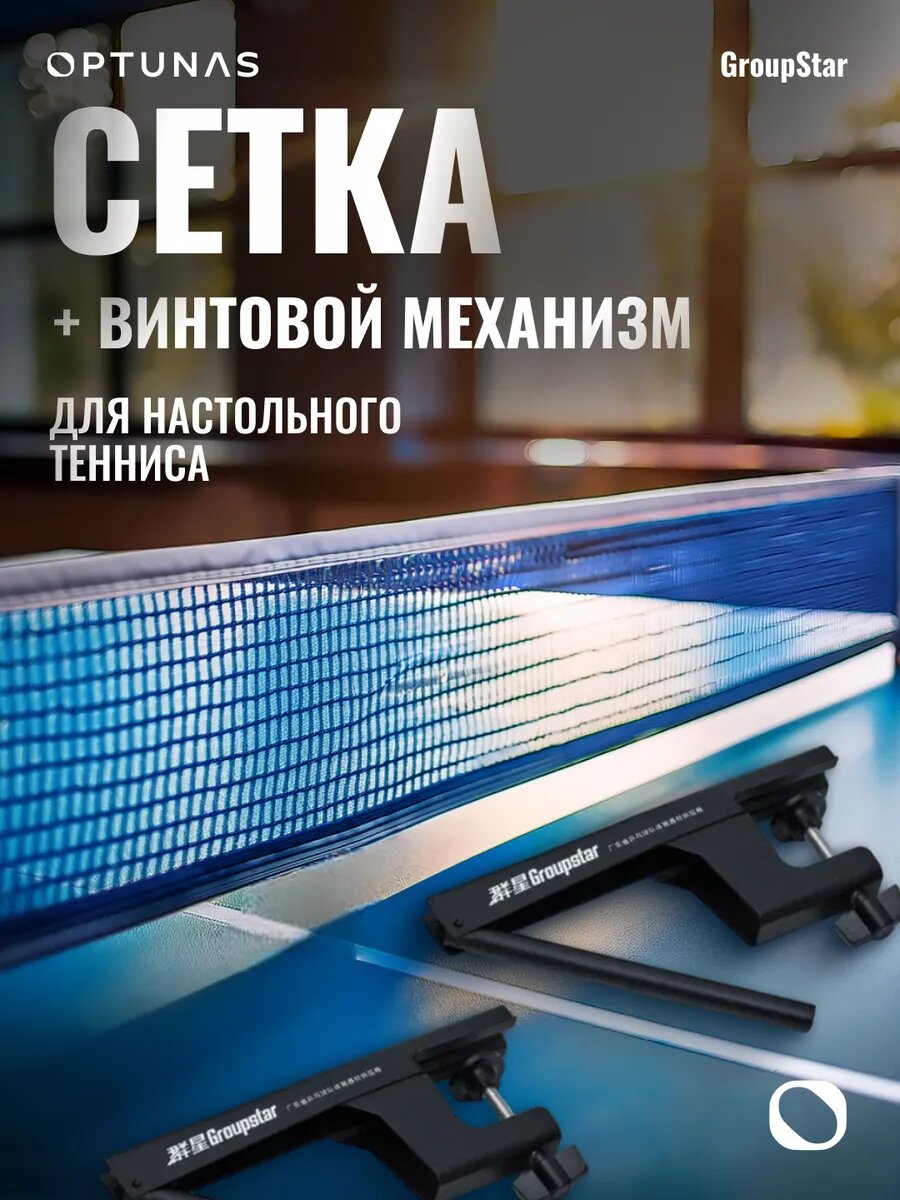 Сетка для настольного тенниса