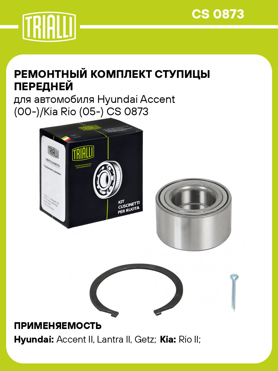 Ремонтный комплект ступицы передней для автомобиля Hyundai Accent (00-)/Kia Rio (05-) CS 0873 TRIALLI
