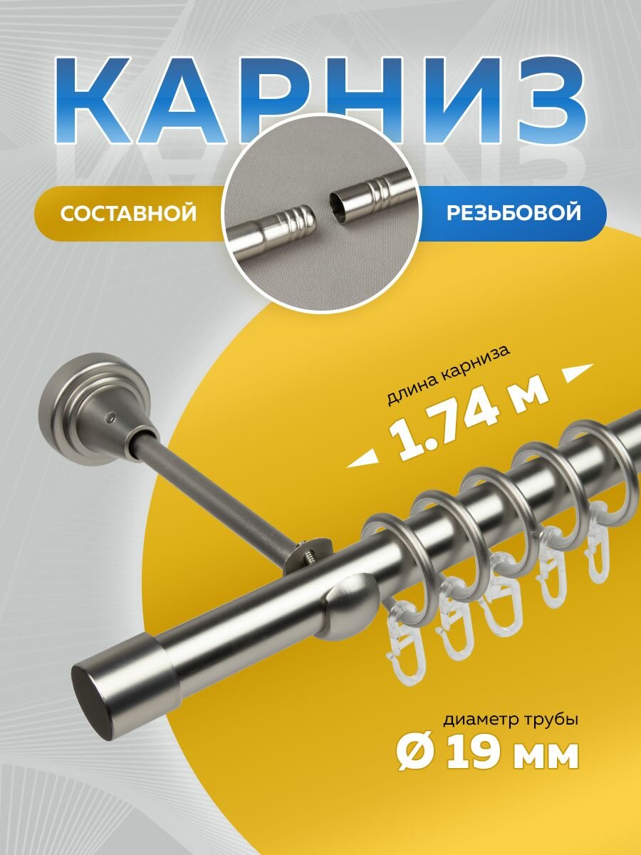 Карниз для штор 174 см Mirtex однорядный настенный сатин металл гардина кронштейны 145 см
