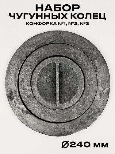 Изображение товара Набор чугунных конфорок, комплект колец для плиты, диаметр 240 мм, вес 2.6 кг
