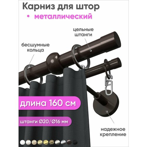 фото Карниз настенный металлический 2 ряда 160см шоколад цилиндр наконечник сангард