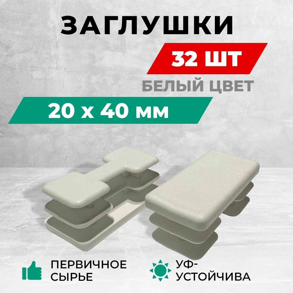 Заглушка 20х40 мм для профильной трубы пластиковая. Комплект: 30+2 шт. Белый цвет. Заглушки для столба забора и мебельные.