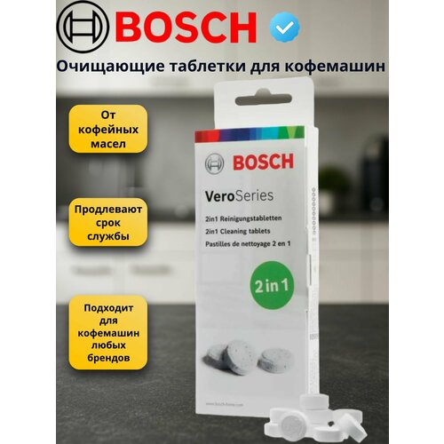 Таблетки от кофейных масел для кофемашин Bosch TCZ8001A 10x22г 2250₽