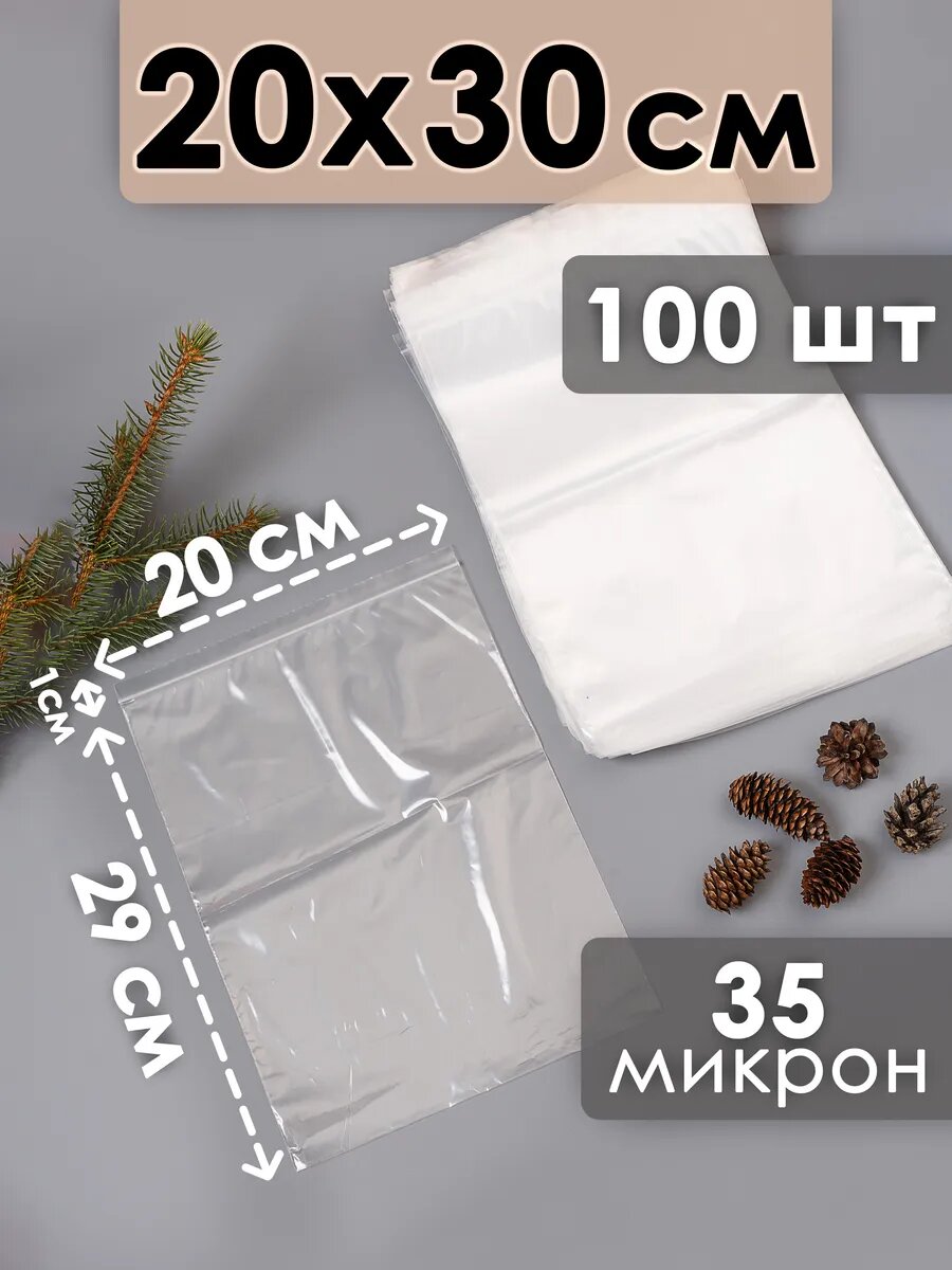 Зип пакеты Zip Lock 20х30 см 100 шт