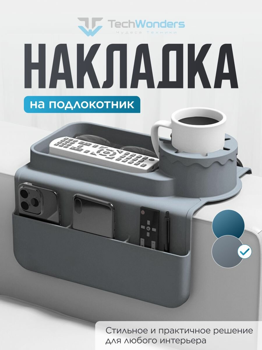 Подставка - накладка на подлокотник дивана силиконовая