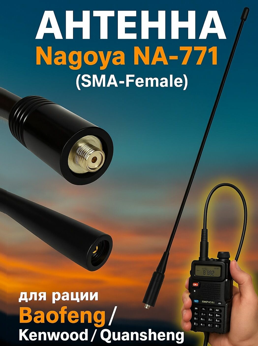 Антенна двухдиапазонная Nagoya NA-771 (SMA - Female) для раций Baofeng 40 см