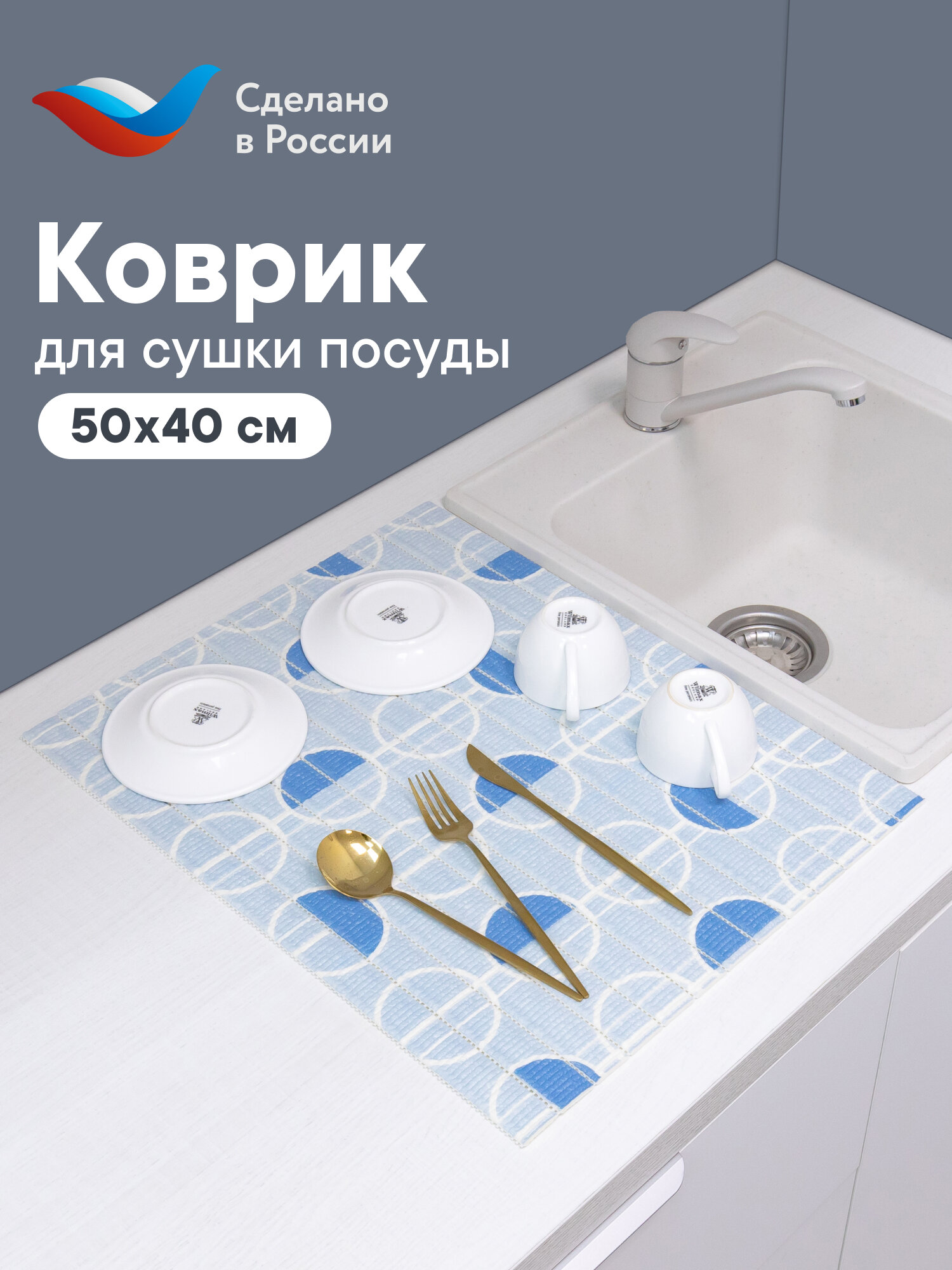 Коврик для сушки посуды из вспененного ПВХ 