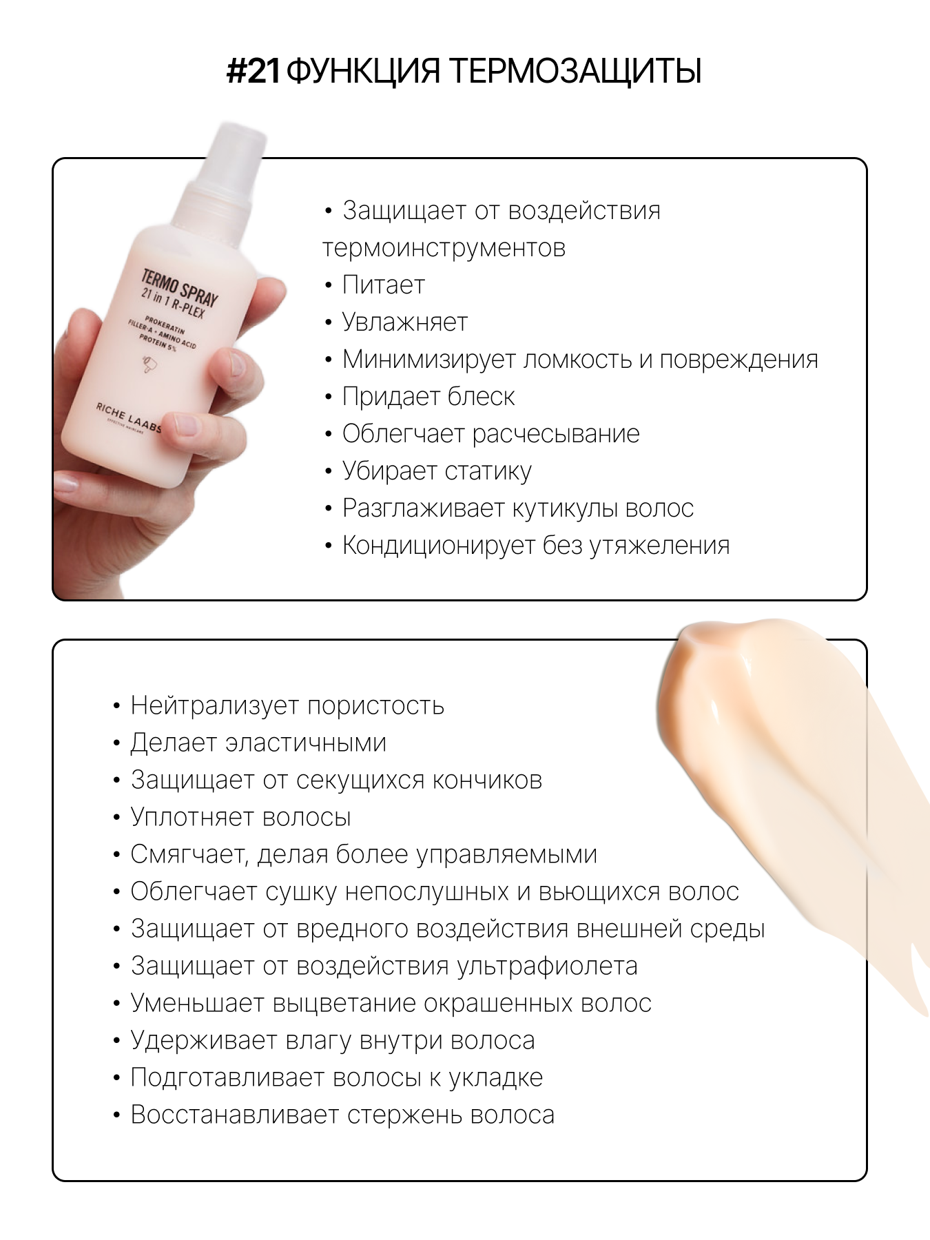 Изображение RICHE Термозащитный крем - спрей 21 в 1 для волос с прокератином и пептидами