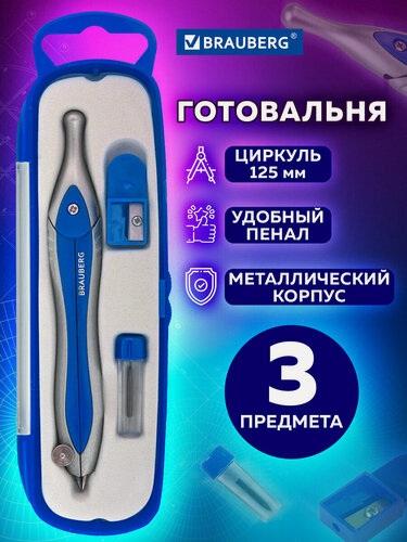 Изображение товара Готовальня школьная для черчения профессиональная 3 предмета, циркуль 125 мм, точилка, грифель, Brauberg Silver Blue, с подвесом, 880809