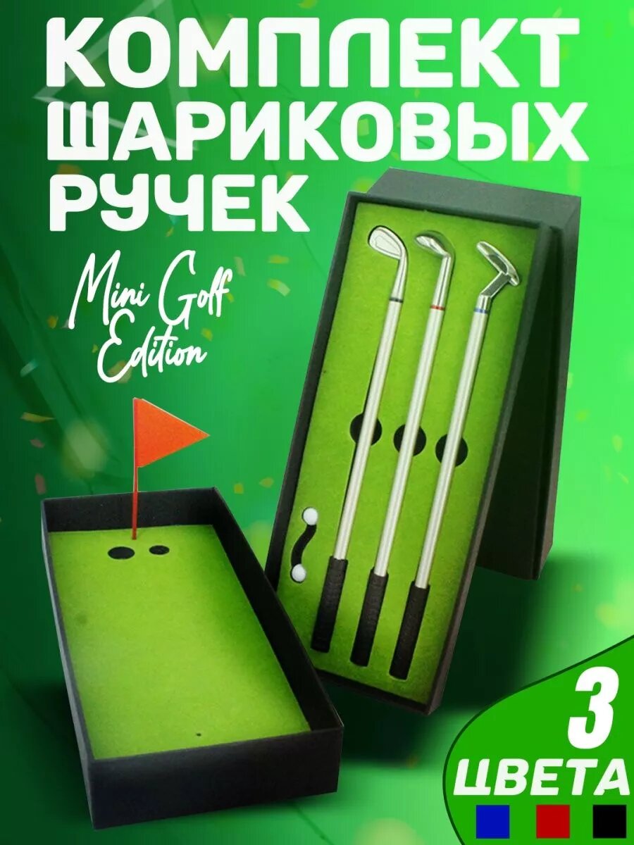 Набор шариковых ручек "Мини Гольф" / Подарочный набор ручек в коробке / Комплект 3 шт