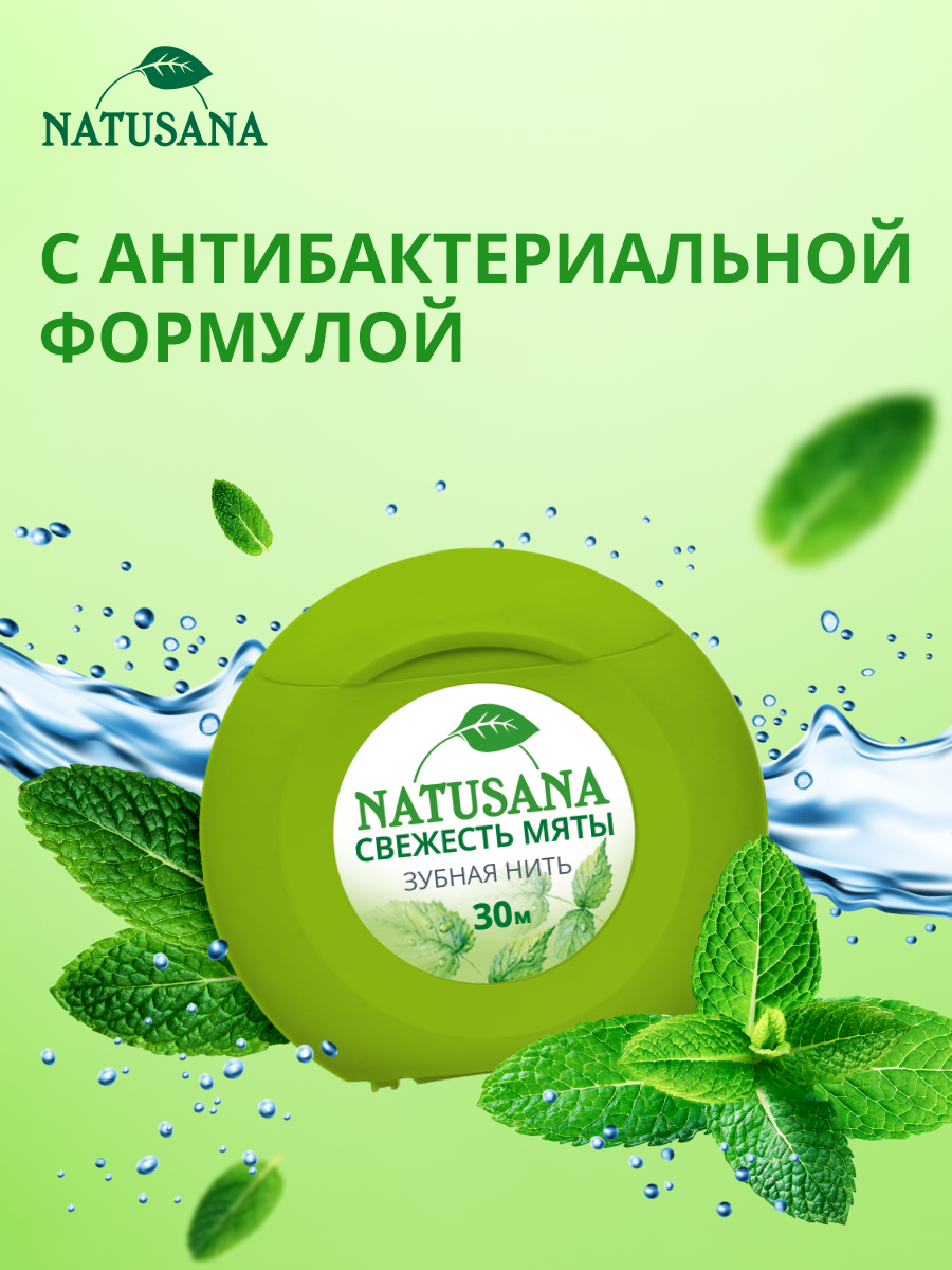 Изображение Зубная нить Natusana Свежесть Мяты, вощеная, для свежего дыхания, спайка из 3 штук