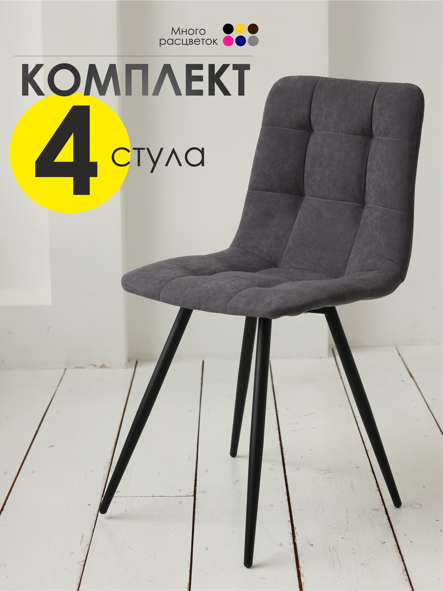 Комплект стульев, офисный, кухонный, мягкий, со спинкой, 4 шт
