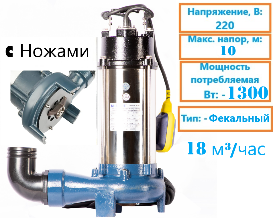 Фекальный насос Marquis для сточных вод V 1300 DF (Напор-12м)