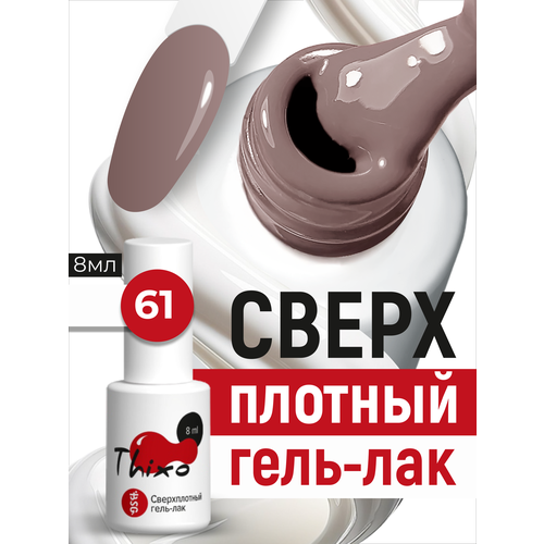 фото Bsg сверхплотный гель-лак thixo №61 (8 мл)
