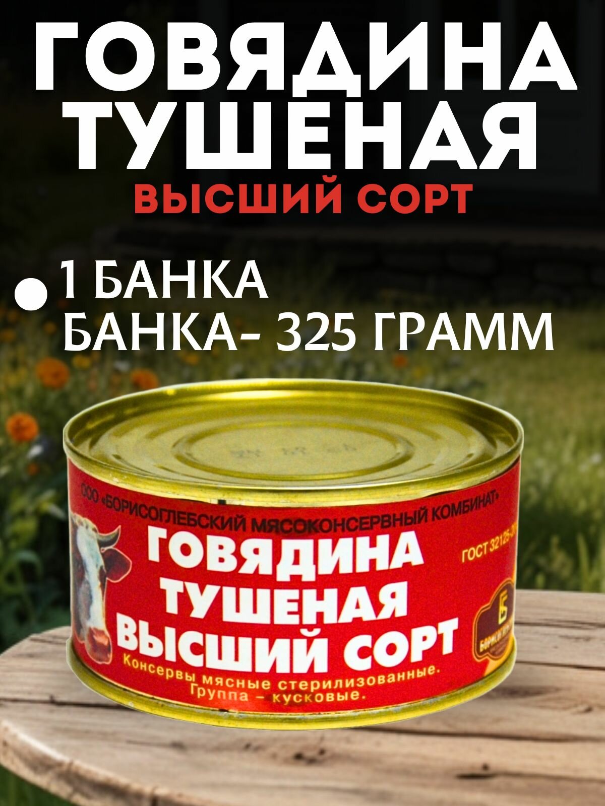 Тушенка говяжья Борисоглебская 325 грамм 1 штука